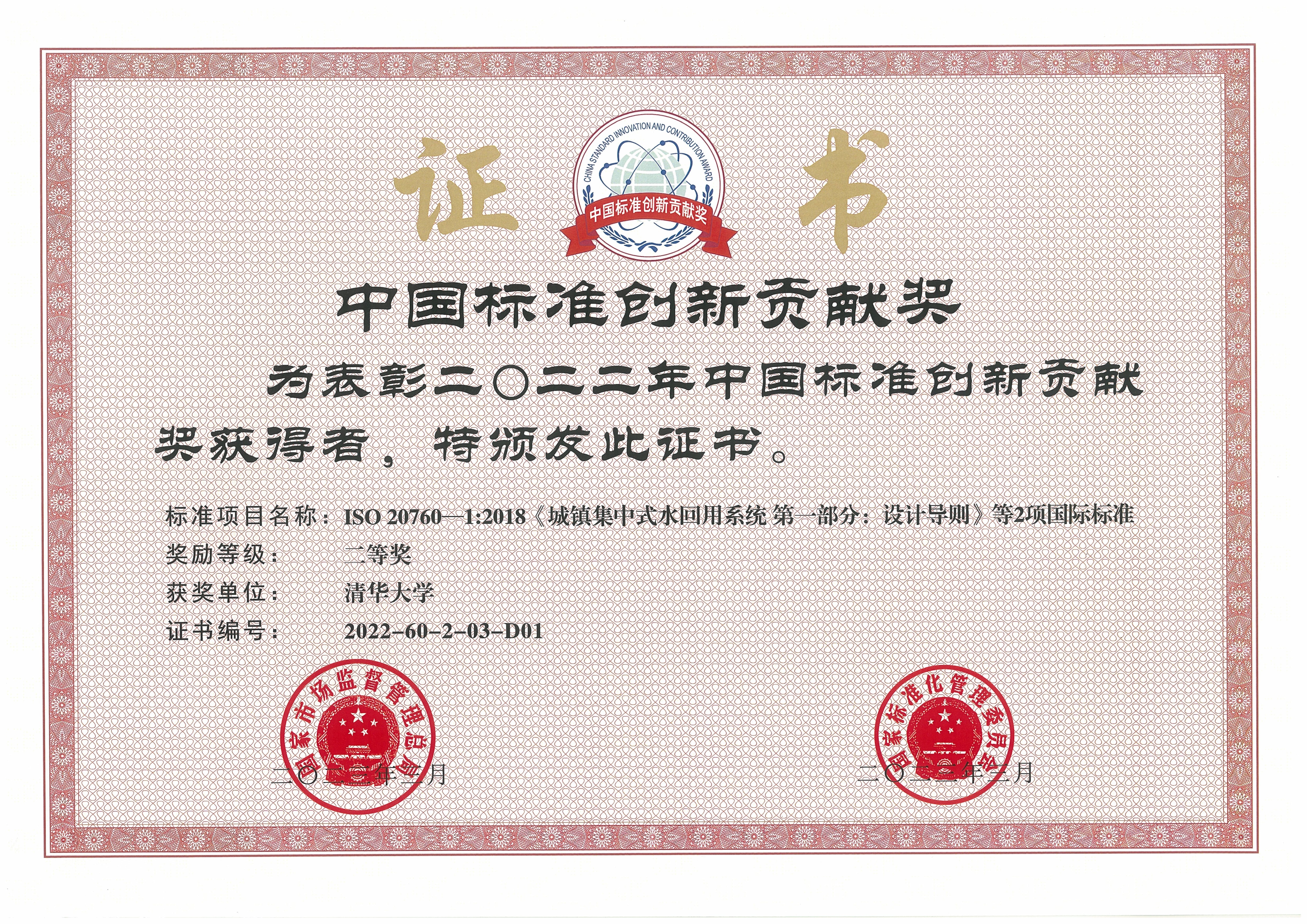 20230413-beat365英国官方网站牵头完成的再生水领域国际标准荣获中国标准创新贡献奖-陈卓-beat365英国官方网站获奖证书.jpg