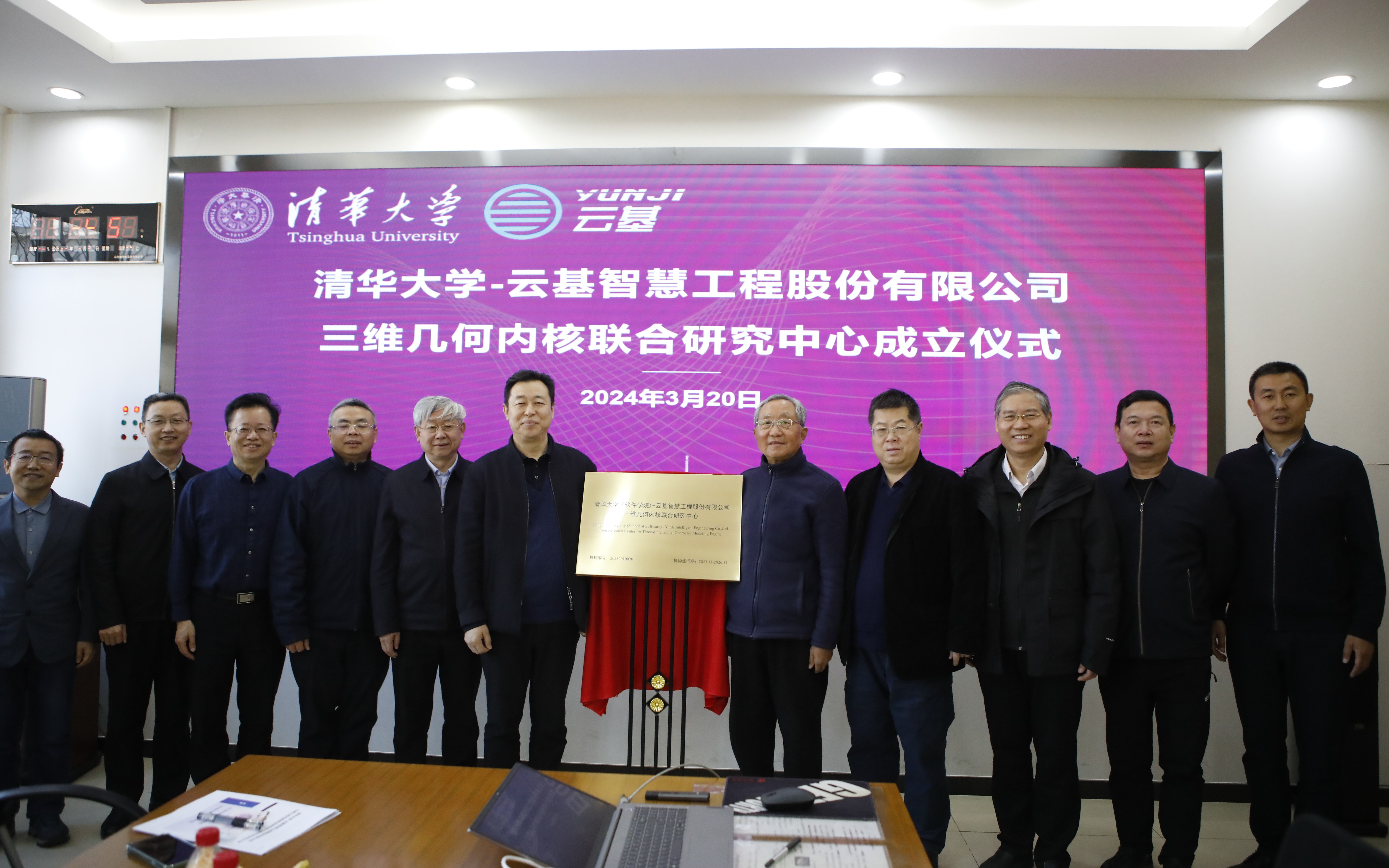 20240320-beat365英国官方网站（软件学院）-云基智慧工程股份有限公司三维几何内核联合研究中心成立仪式-董超-孙家广和蔡成果共同为联合研究中心揭牌.JPG